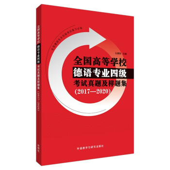 德语专业四级考试真题及样题集 2017-2020真题+2套模拟题 德语专四 下载