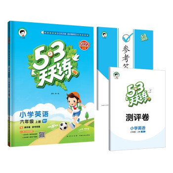 53天天练 小学英语 六年级上册 WY 外研版 2022秋季 含测评卷 参考答案（三年级起点） 下载