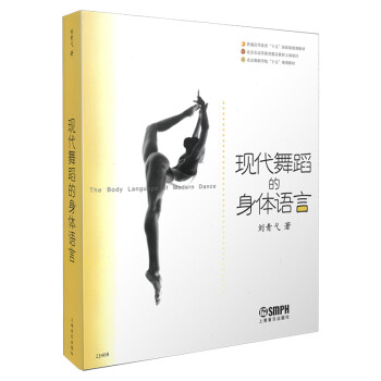 现代舞蹈的身体语言/北京舞蹈学院教材 [The Body Language of Modern Dance] 下载