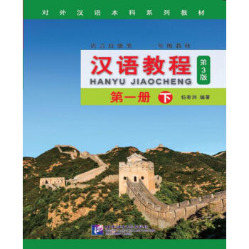 汉语教程（第3版）1（下） 下载