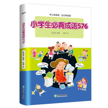 新东方 小学生必背成语576（彩图版）小学多功能成语词典 下载