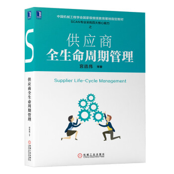 供应商全生命周期管理 [Supplier Life-Cycle Management] 下载
