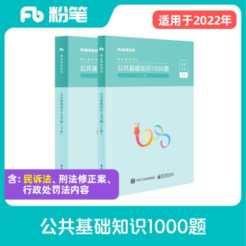 粉笔事业编考试2022公共基础知识1000题事业单位考试用书历年真题刷题公共基础知识题库 下载