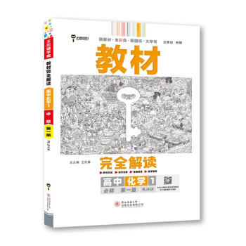 王后雄学案教材完全解读 高中化学1必修第一册 配人教版 王后雄2023版高一化学配套新教材 下载