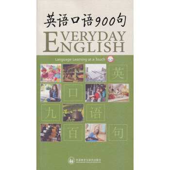 英语口语900句（附光盘） [Everyday English]