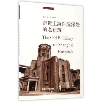 走近上海医院深处的老建筑/上海城市记忆丛书