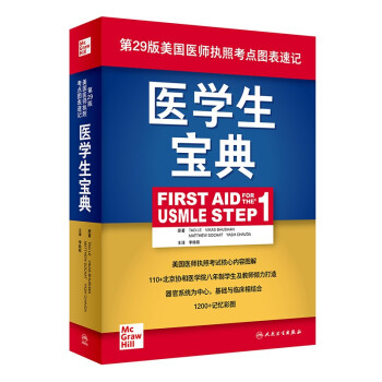 医学生宝典（First Aid for the USMLE Step 1）（翻译版） 下载