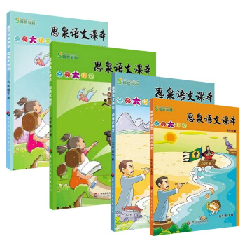 思泉语文课本五、六年级套装（全四册） 下载
