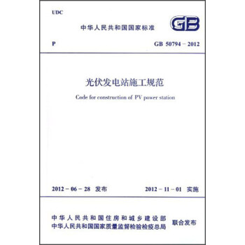 中华人民共和国国家标准·GB 50794-2012:光伏发电站施工规范