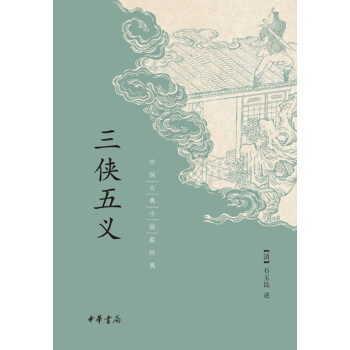 三侠五义（中国古典小说最经典） 下载