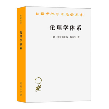 伦理学体系/汉译世界学术名著丛书