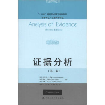 法学译丛·证据科学译丛：证据分析（第2版） [Analysis of Evidence(Second Edition)] 下载