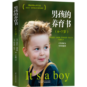 樊登读书会、尹建莉推荐 如何养育男孩 男孩的养育书0-7岁 下载