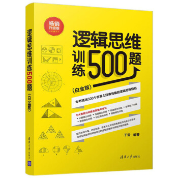 逻辑思维训练500题（白金版 畅销升级版） 下载