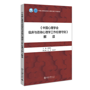 《中国心理学会临床与咨询心理学工作伦理守则》解读 下载