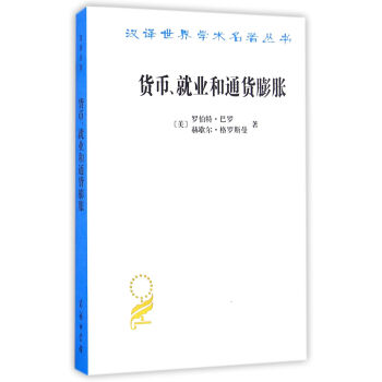 货币、就业和通货膨胀/汉译世界学术名著丛书 下载