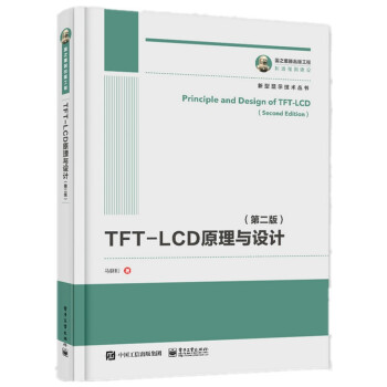 国之重器出版工程 TFT-LCD原理与设计（第二版） 下载