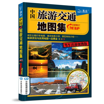 2022新版 中国旅游交通地图集（驾车出游便携版）自驾游地图集便携版 行车司机地图 高速公路网 下载