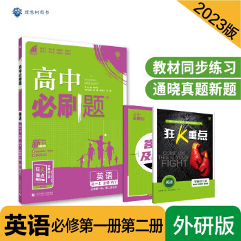 高中必刷题高一上 英语必修第一册、第二册合订WY外研版2023版 理想树教材同步练习 下载