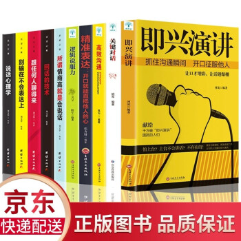 全10册 即兴演讲樊登推荐如何高效沟通+关键对话+说话心理学沟通的艺术口才书籍