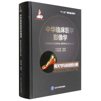中华临床医学影像学：骨关节与软组织分册 [Chinese Clinical Medical Imaging:Musculoskeletal] 下载