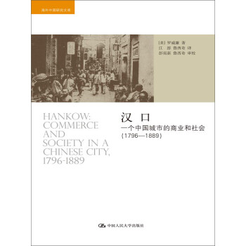 汉口：一个中国城市的商业和社会（1796-1889） 下载