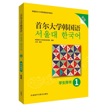 首尔大学韩国语1 学生用书（新版 附扫码音频）