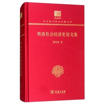 明清社会经济史论文集（120年纪念版）