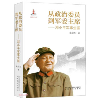 从政治委员到军委主席--邓小平军事生涯