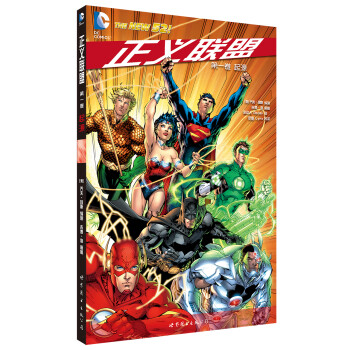 正义联盟 第一卷 起源 [Justice League]