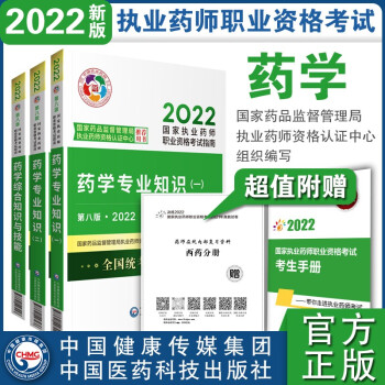 执业药师2022西药教材 考试指南 套装3本 药一+药二+药综 下载