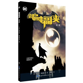 蝙蝠侠 夜班 [Batman Vol.6：Graveyard Shift]
