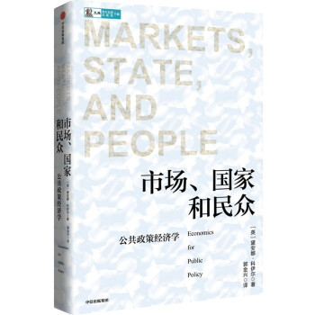 市场、国家和民众 公共政策经济学 黛安娜科伊尔著 中信出版社 下载