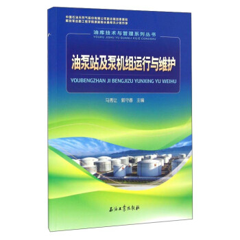 油泵站及泵机组运行与维护 下载