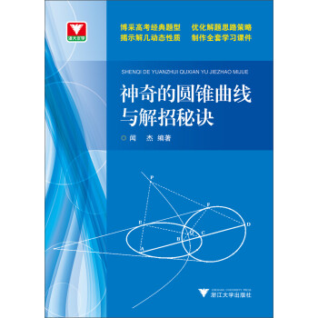 神奇的圆锥曲线与解题秘诀 下载