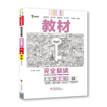 王后雄学案教材完全解读 高中英语1必修第一册 配人教版 王后雄2023版高一英语配套新教材 下载