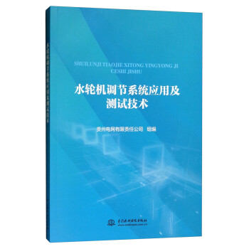 水轮机调节系统应用及测试技术 下载