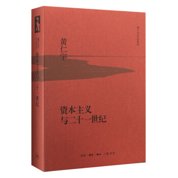 黄仁宇作品系列 资本主义与二十一世纪（精装） 下载