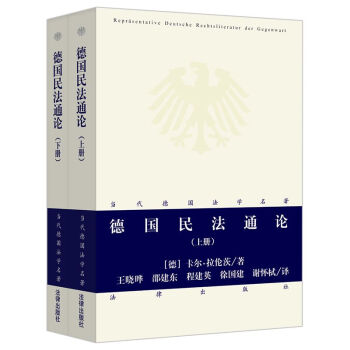 德国民法通论（套装上下册） 下载