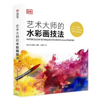 DK艺术大师的水彩画技法 [Watercolour techniques for artists & illustrators]