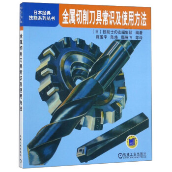 金属切削刀具常识及使用方法/日本经典技能系列丛书 下载