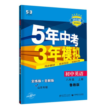 曲一线 初中英语 山东专版 五四制 八年级上册 鲁教版 2023版初中同步5年中考3年模拟五三 下载