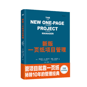 新版一页纸项目管理（精装版） 下载