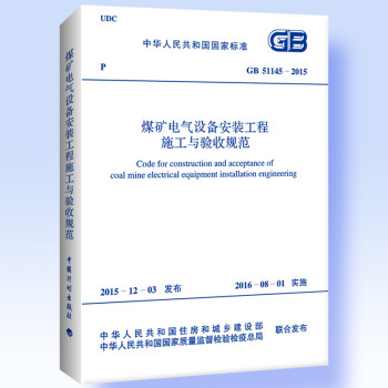 GB 51145-2015 煤矿电气设备安装工程施工与验收规范