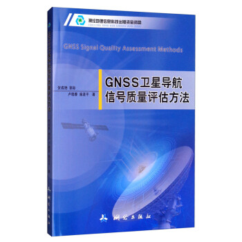 GNSS卫星导航信号质量评估方法 [GNSS Signal Quality Assessment Methods] 下载