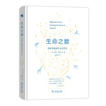 生命之数——用数学解释生命的存在(新科学人文库) 下载