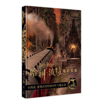 哈利波特电影宝库 第2卷 对角巷、霍格沃茨特快列车与魔法部 下载