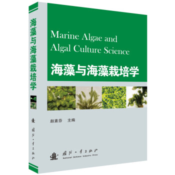 海藻与海藻栽培学 [Marine Algae and Algal Culture Science] 下载