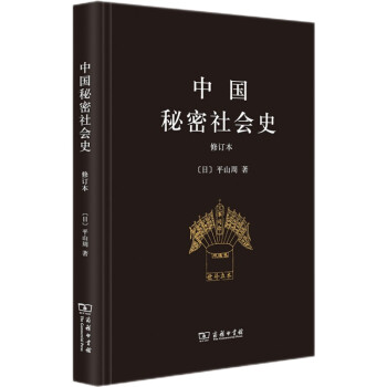 中国秘密社会史（修订本）