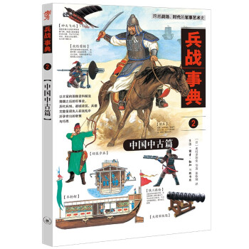 兵战事典2：中国古代军事的装备、阵法